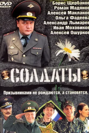 Солдаты 1-17 сезон